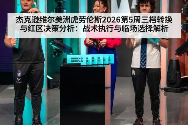 杰克逊维尔美洲虎劳伦斯2026第5周三档转换与红区决策分析:战术执行与临场选择解析